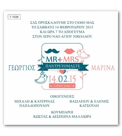ΟΙΚΟΝΟΜΙΚΑ ΠΡΟΣΚΛΗΤΗΡΙΑ ΓΑΜΟΥ MR & MRS Οικονομικά προσκλητήρια γάμου Γαμος - Βαπτιση - vaptisi-gamos.gr