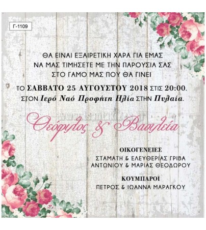 ΟΙΚΟΝΟΜΙΚΑ ΠΡΟΣΚΛΗΤΗΡΙΑ ΓΑΜΟΥ FLORAL Οικονομικά προσκλητήρια γάμου Γαμος - Βαπτιση - vaptisi-gamos.gr
