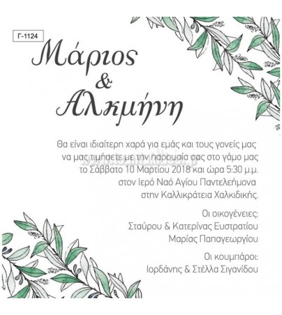 ΟΙΚΟΝΟΜΙΚΑ ΠΡΟΣΚΛΗΤΗΡΙΑ ΓΑΜΟΥ ΚΛΑΔΙΑ ΕΛΙΑΣ Οικονομικά προσκλητήρια γάμου Γαμος - Βαπτιση - vaptisi-gamos.gr