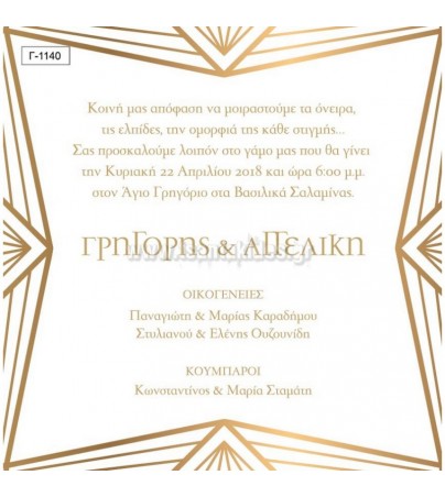 ΟΙΚΟΝΟΜΙΚΑ ΠΡΟΣΚΛΗΤΗΡΙΑ ΓΑΜΟΥ ΑΝΤΑΝΑΚΛΑΣΗ Οικονομικά προσκλητήρια γάμου Γαμος - Βαπτιση - vaptisi-gamos.gr